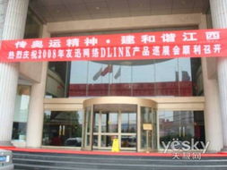 激情唱響江西 d link增分產(chǎn)品培訓會行至南昌